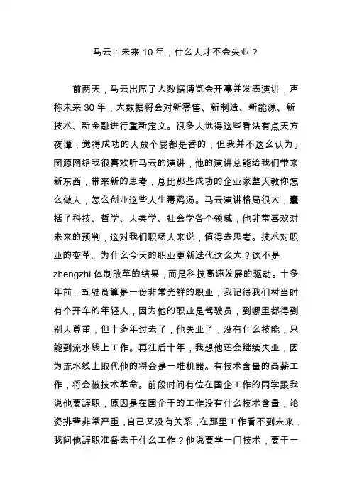 马云：未来10年,什么人才不会失业？