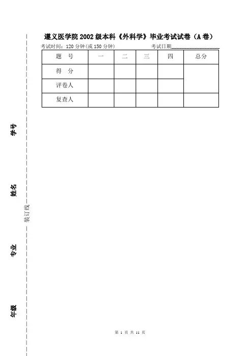 遵义医学院2002级本科外科学毕业考试试卷(A卷)