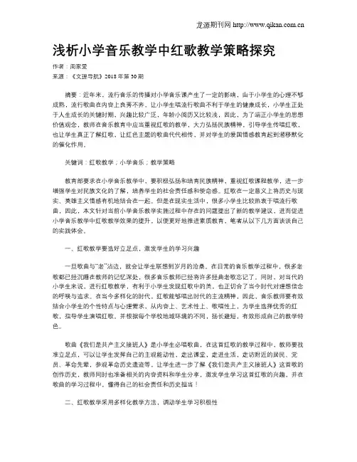 浅析小学音乐教学中红歌教学策略探究