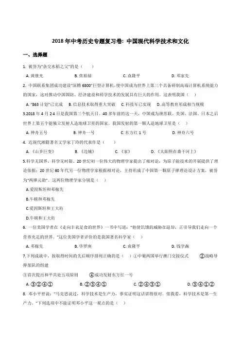 2018年中考历史专题复习卷：中国现代科学技术和文化(含答案解析)