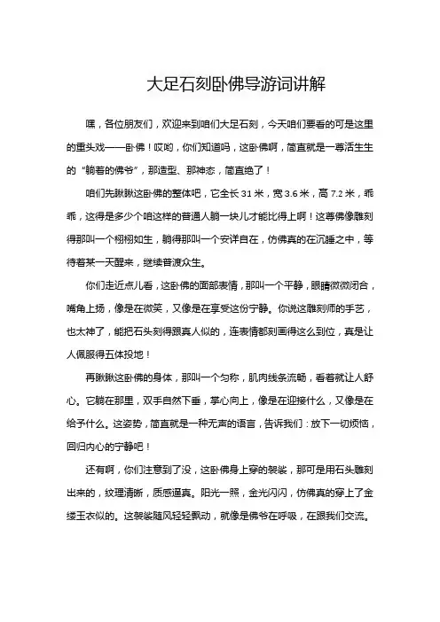 大足石刻卧佛导游词讲解