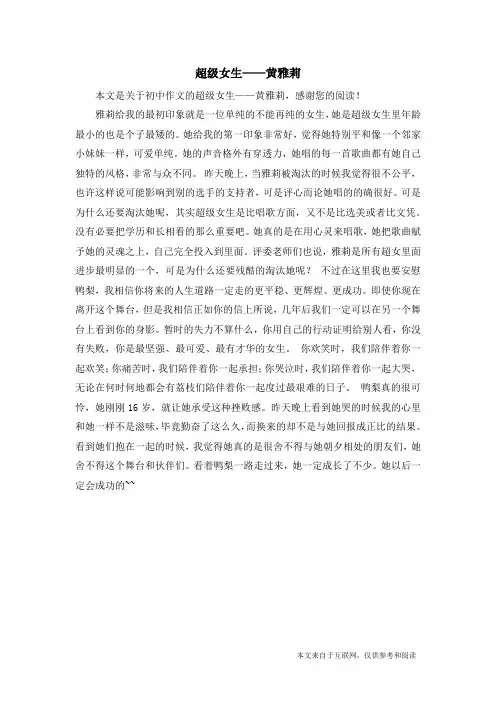 超级女生——黄雅莉_初中作文