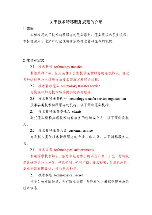 关于技术转移服务规范的介绍 实用详细版