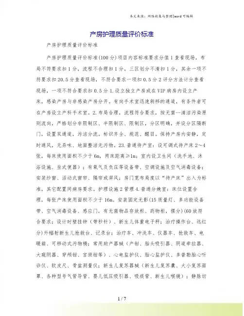 产房护理质量评价标准 2