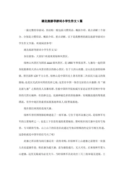 湖北旅游导游词小学生作文5篇