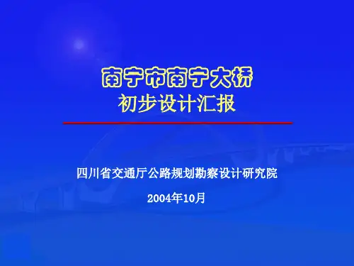 南宁市南宁大桥初步设计汇报