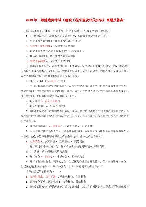 2019年二级建造师考试《建设工程法规及相关知识》真题及答案 2