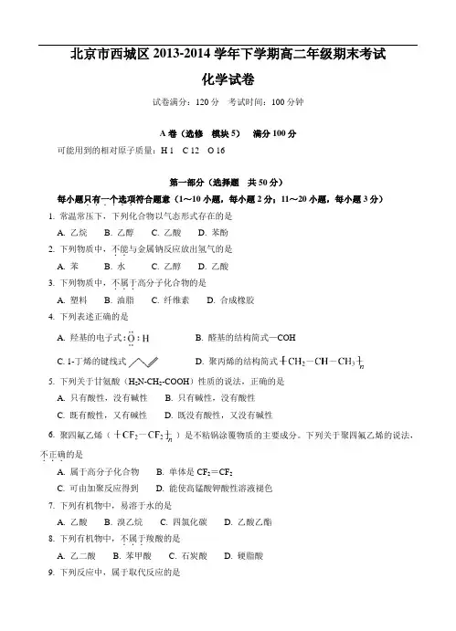 北京市西城区2013-2014学年高二下学期期末考试化学试卷及答案