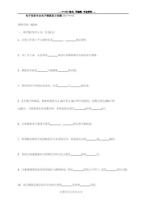电子测量2017复习试题