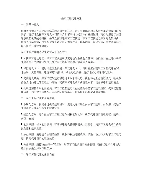 全军工程代建方案