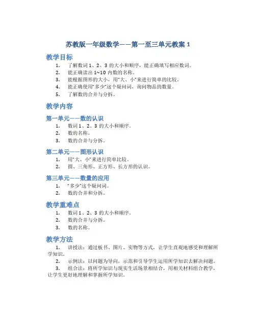 苏教版一年级数学——第一至三单元教案1