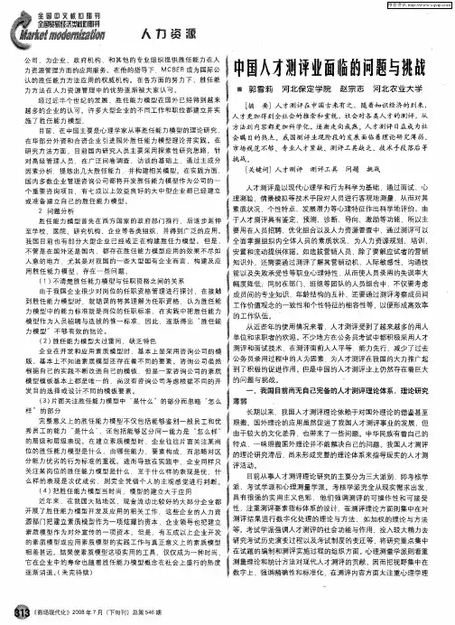 中国人才测评业面临的问题与挑战