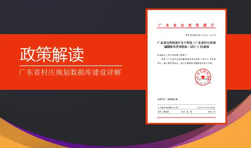 广东省村庄规划编制数据库创建要点讲解