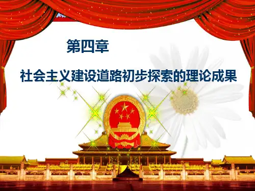 2018版 毛概 第四章 第一节 初步探索的重要理论成果