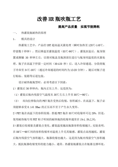 改善HR瓶吹瓶工艺  提高产品质量实现节能降耗