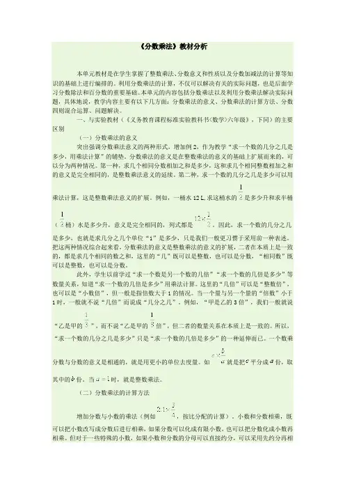 新人教版小学数学六年级上册第一单元分数乘法教材分析