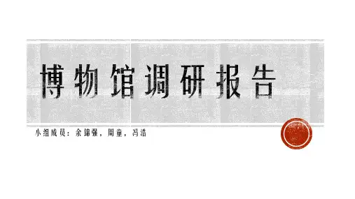 博物馆调研报告