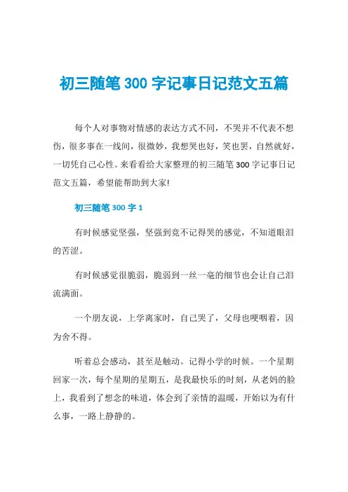 初三随笔300字记事日记范文五篇