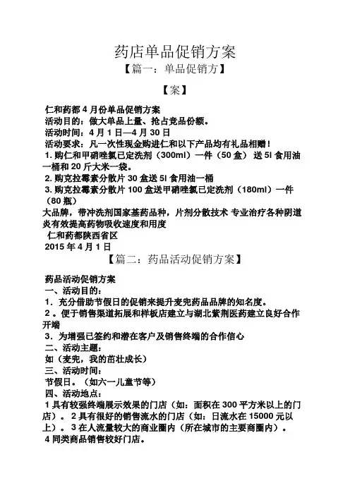 药店单品促销方案