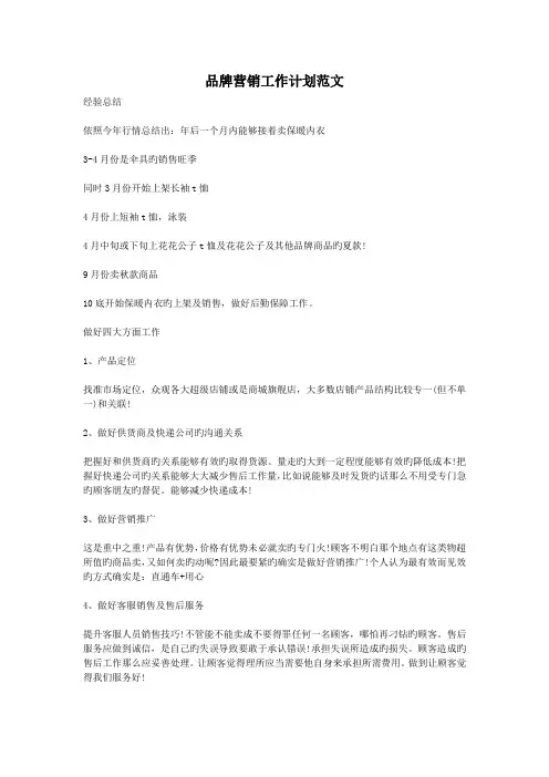 品牌营销工作计划范文