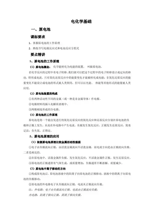新人教版高中化学选修4知识点总结：第四章电化学基础