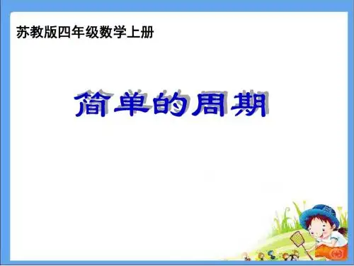 简单的周期