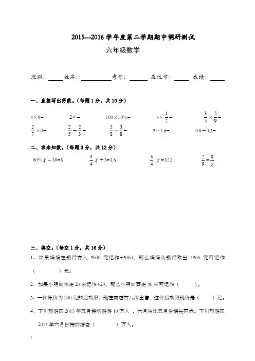 2015---2016学年度第二学期人教版六年级数学期中调研测试题
