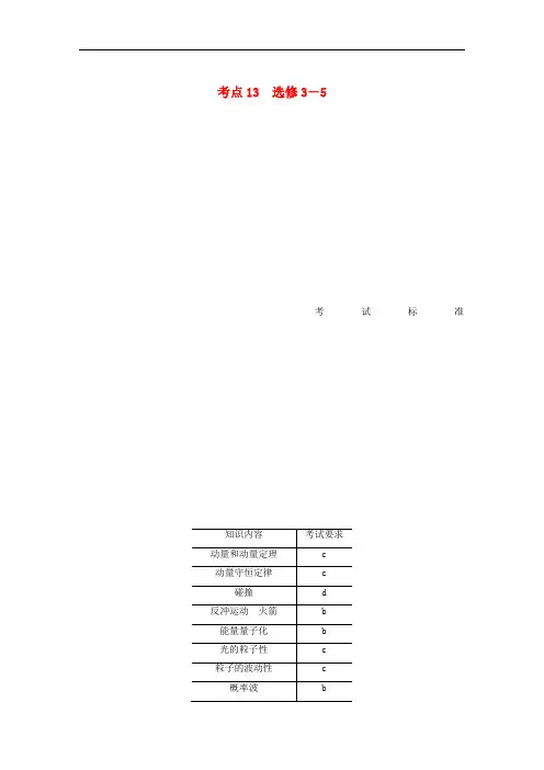 浙江高考物理二轮复习新选考考点选修3-5讲义