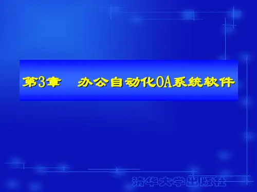 办公自动化OA系统软件.ppt