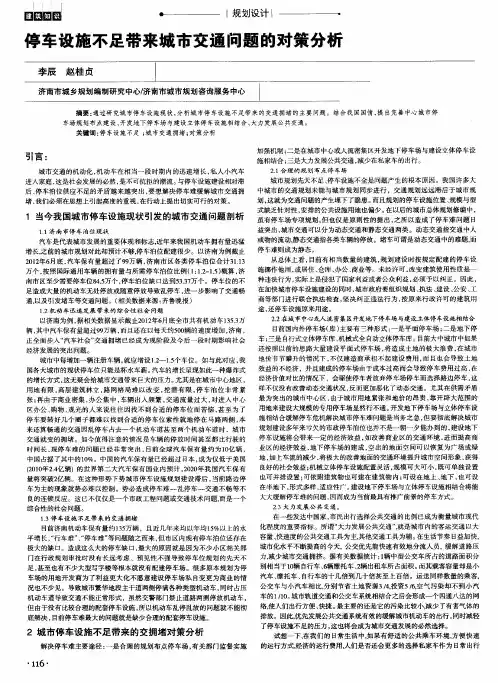 停车设施不足带来城市交通问题的对策分析