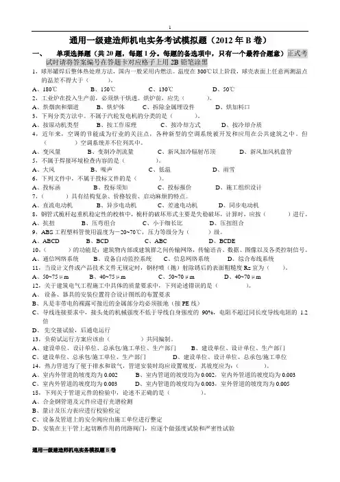 通用一级机电模拟题2012B卷