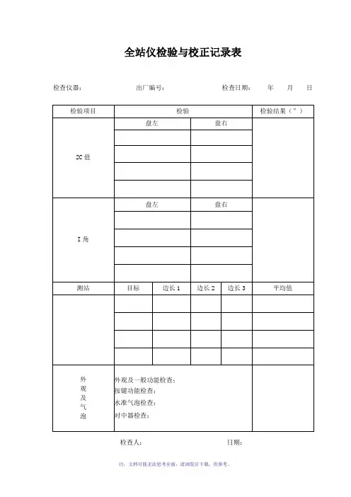 全站仪检验与校正记录表