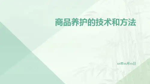 商品养护的技术和方法