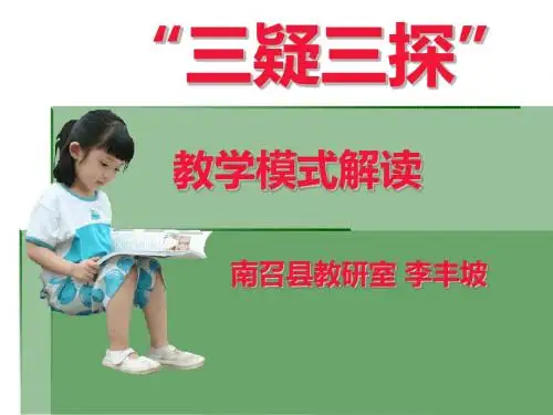 ”三疑三探”解读