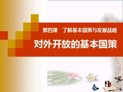 第六课_对外开放的基本国策·课件(1)
