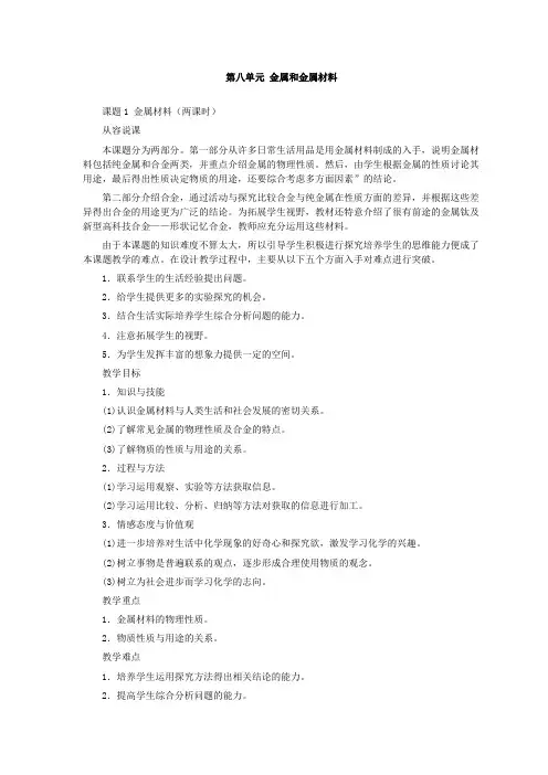 人教版九年级化学 优秀教案：第8单元课题1 金属材料(第1课时)