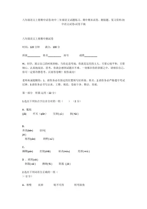 八年级语文上册期中试卷-初中二年级语文试题练习、期中期末试卷-初中语文试卷