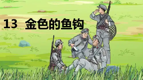 部编版六年级语文下册第13课《金色的鱼钩》精品课件