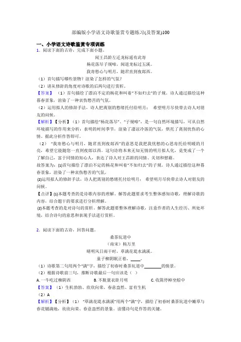 部编版六年级语文诗歌鉴赏专题练习(及答案)100