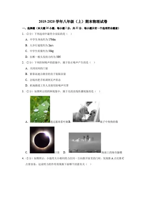 2019-2020学年八年级(上)期末物理试卷(1)含解析