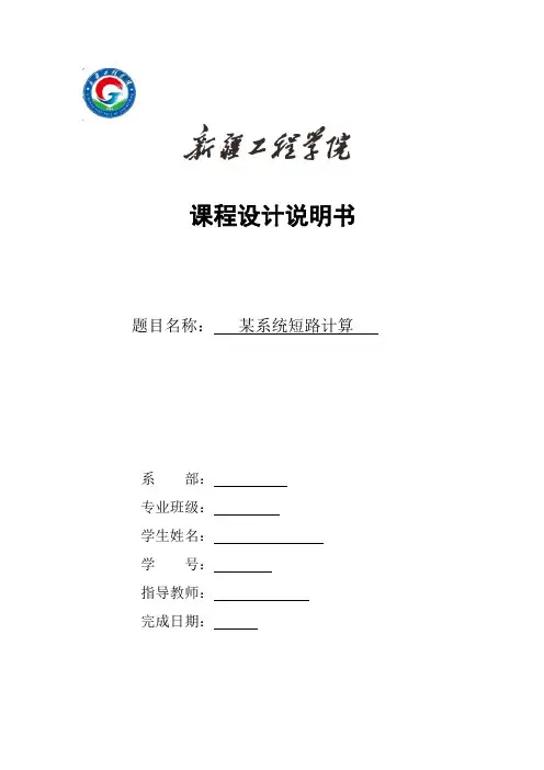 电力系统设计某系统短路电流的计算