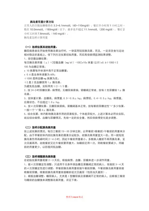 胰岛素用量计算方法Word版