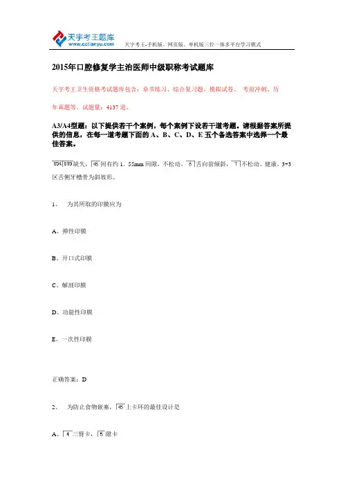 2015年口腔修复学主治医师中级职称考试题库