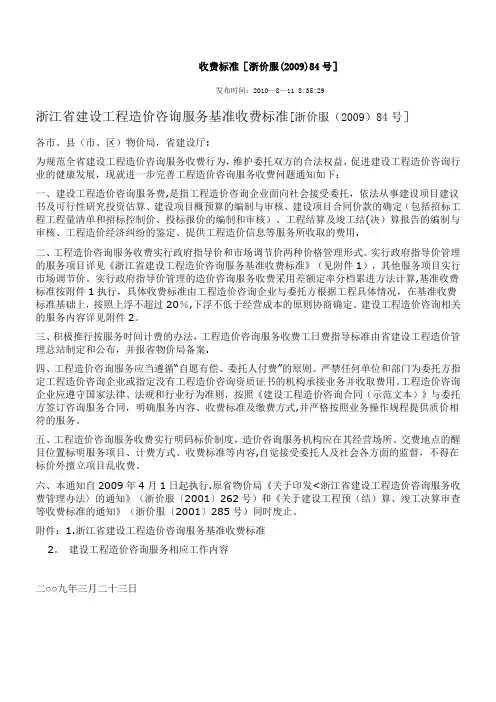 浙价服(2009)84号收费标准
