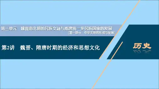 2021版新高考历史一轮复习第2讲魏晋、隋唐时期的经济和思想文化课件人民版