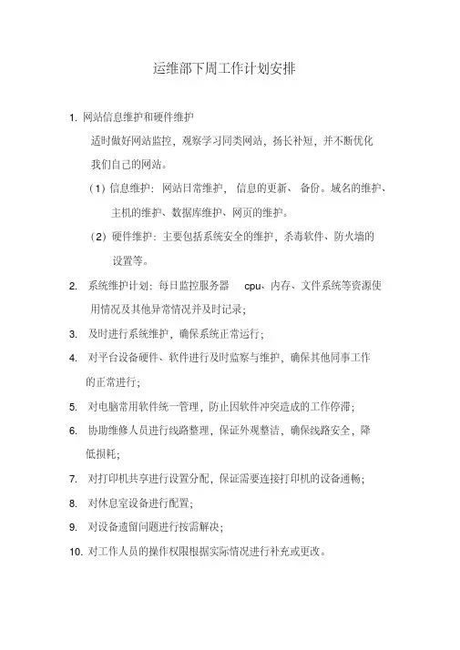 【精品工作计划】运维部周工作计划安排