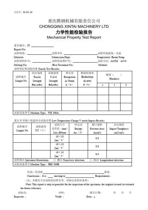 力学性能检验报告