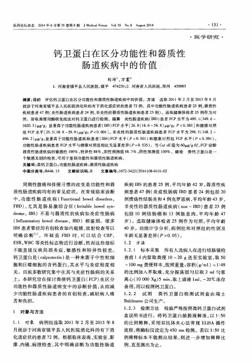 钙卫蛋白在区分功能性和器质性肠道疾病中的价值