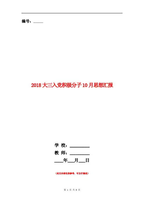 2018大三入党积极分子10月思想汇报