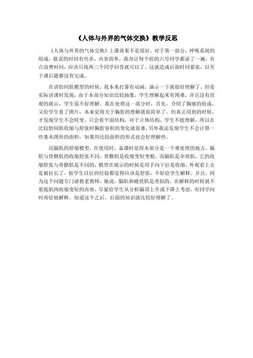 《人体与外界的气体交换》教学反思